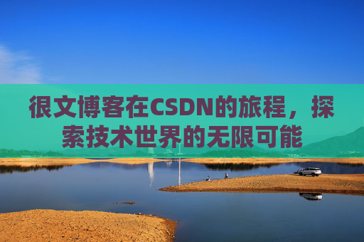 很文博客在CSDN的旅程，探索技术世界的无限可能