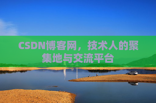 CSDN博客网，技术人的聚集地与交流平台